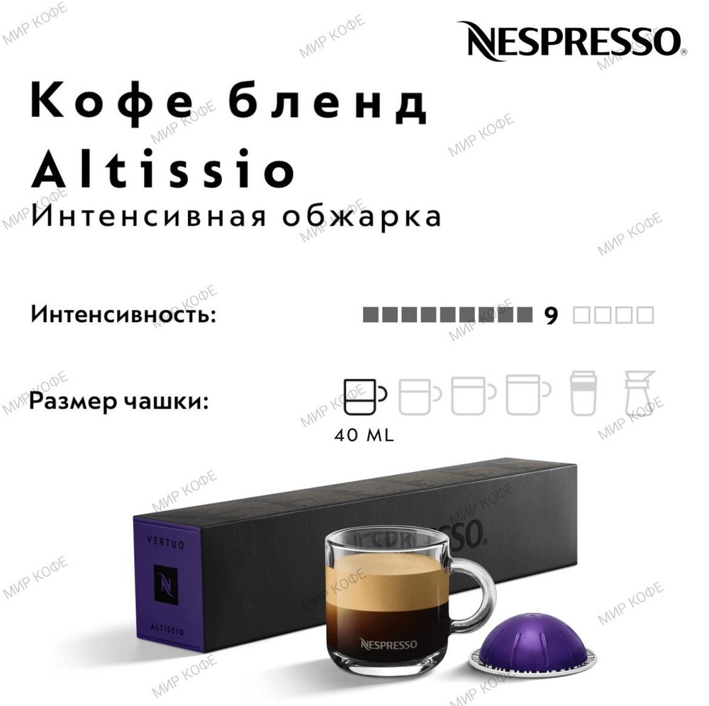 Кофе в капсулах Nespresso Vertuo Altissio #1