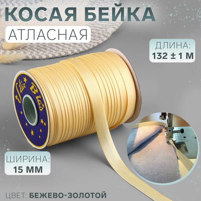 Косая бейка атласная, 15 мм х 132 м, цвет бежево-золотой, номер 9010  #1