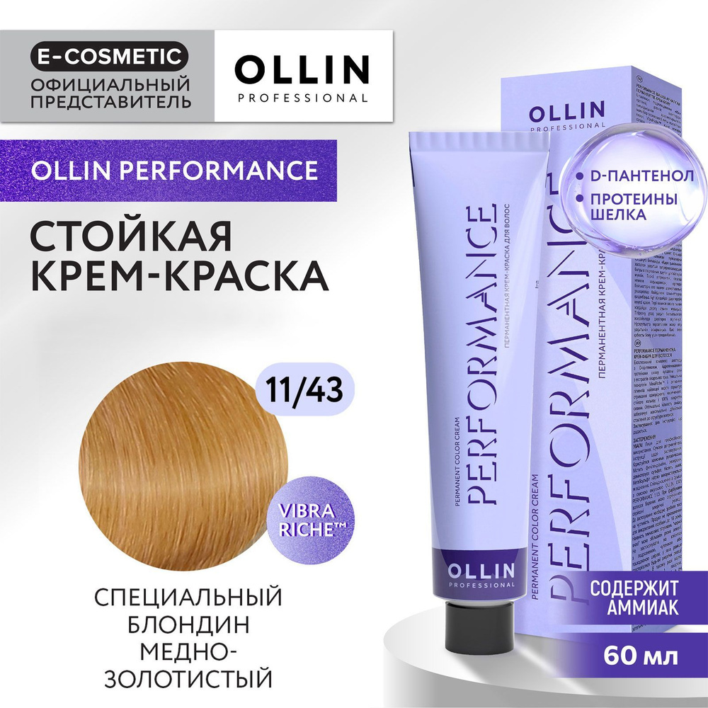 OLLIN PROFESSIONAL Крем-краска PERFORMANCE для окрашивания волос 11/43 специальный блондин медно-золотистый #1