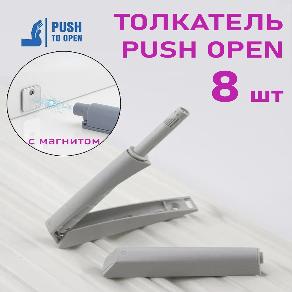 Толкатель мебельный PUSH OPEN с магнитом - серый (8 шт) усиленный для открывания дверей и ящиков одним #1