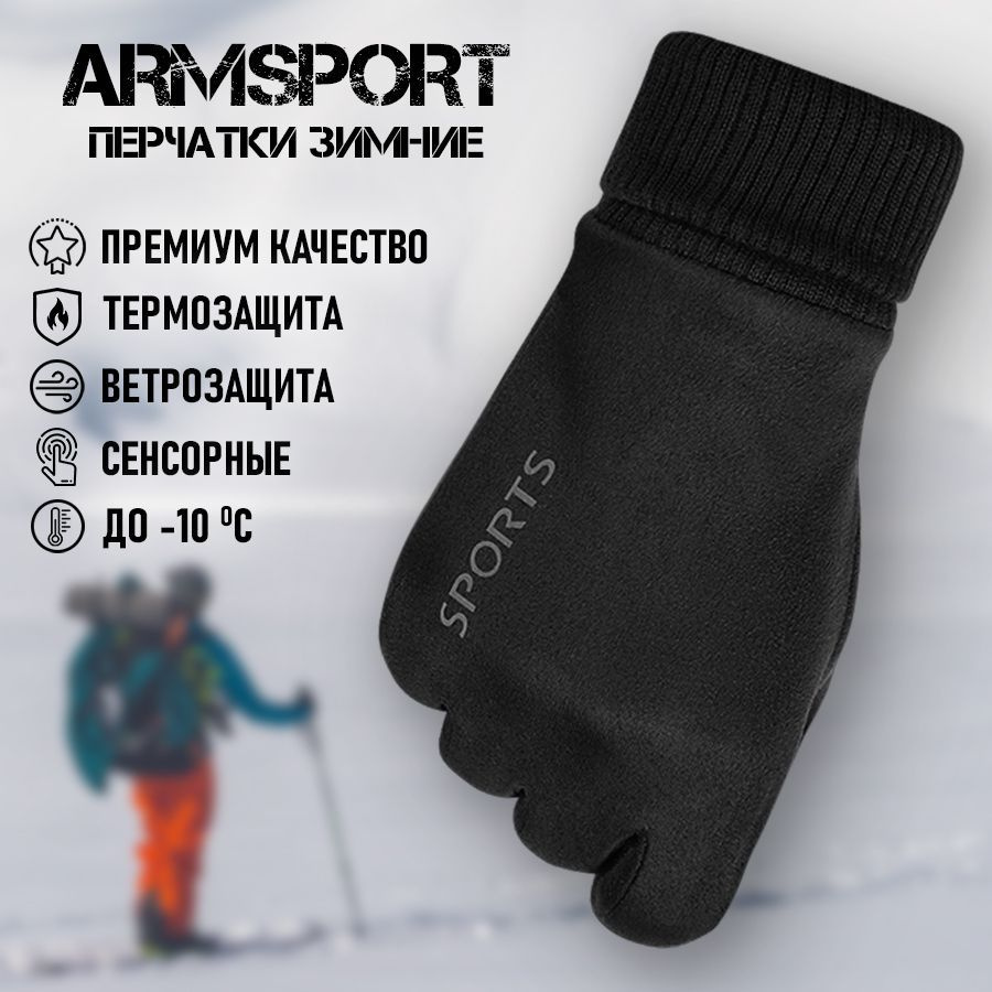 Перчатки мужские зимние спортивные мотоциклетные Armsport, черные  #1