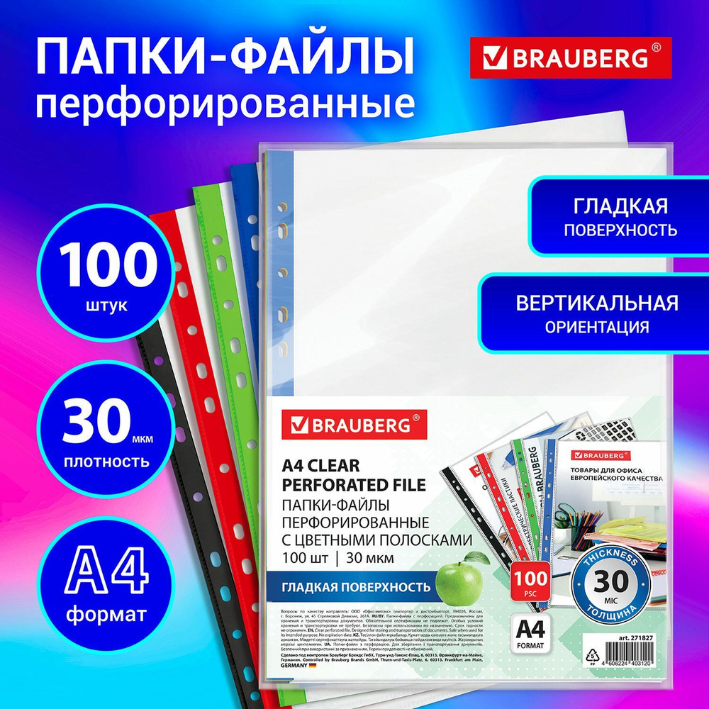 Файлы А4 100 штук, вкладыши мультифора перфорированные с цветными полосками BRAUBERG, гладкие, 30 мкм #1