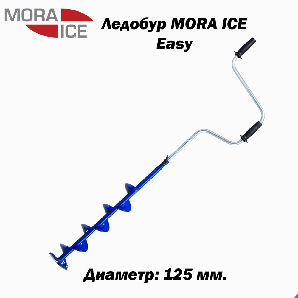 Ледобур MORA ICE Easy 125 мм #1