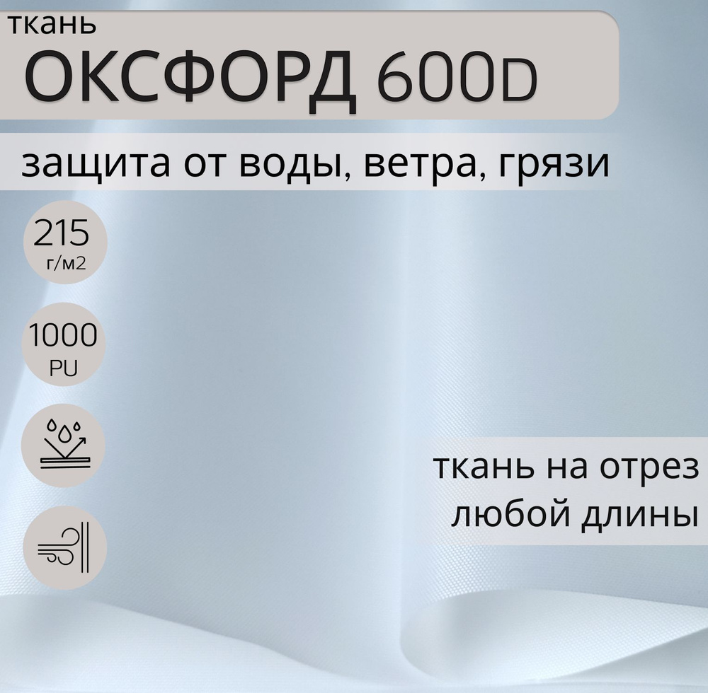 Ткань Оксфорд (oxford) 600d PU 1000 для шитья, 2 м, водонепроницаемая, водоотталкивающая, цвет белый, #1