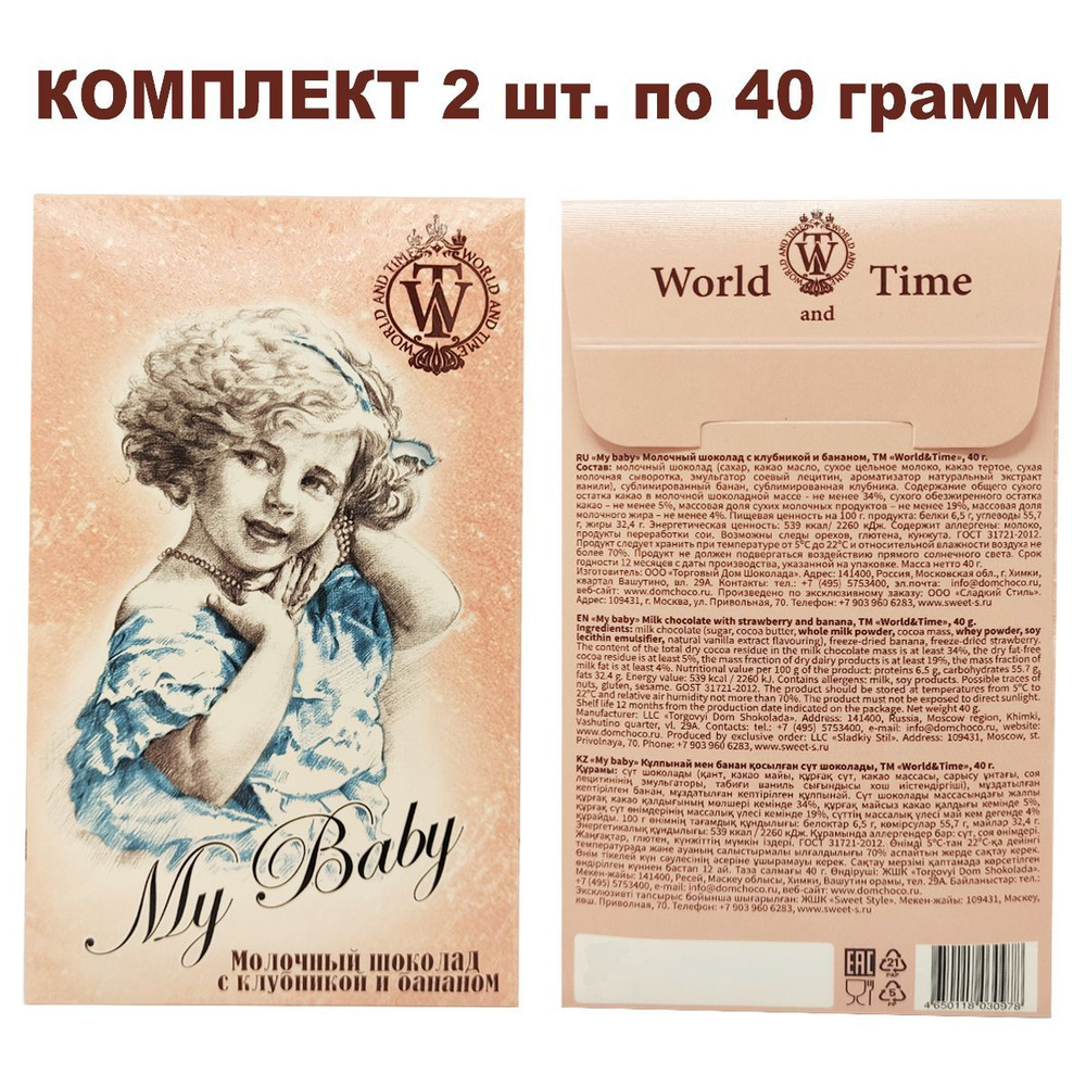 Комплект молочного шоколада с клубникой и бананом, коллекция "My Baby", 2уп по 40гр.,World & Time  #1