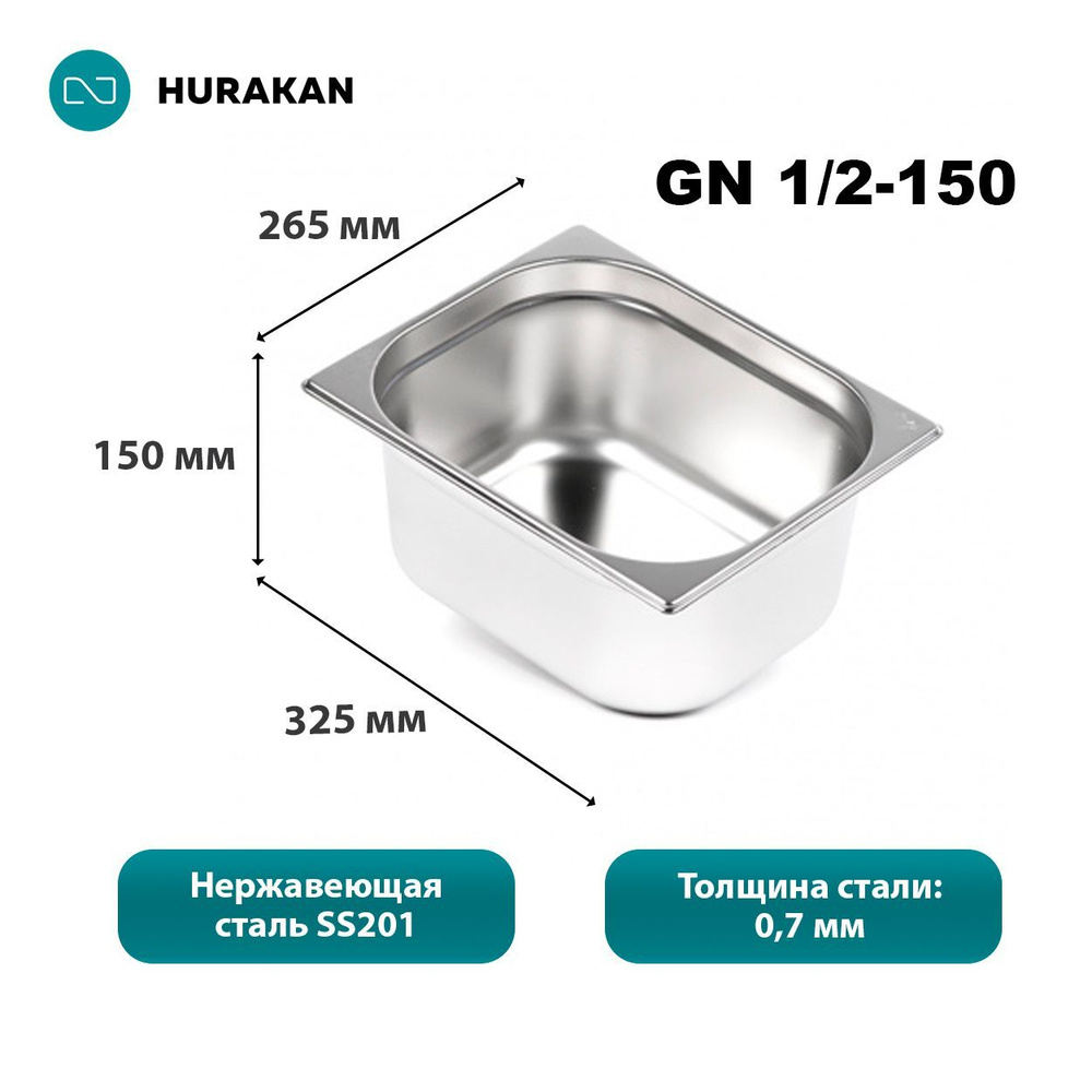 Гастроемкость из нержавеющей стали Hurakan GN 1/2-150 #1