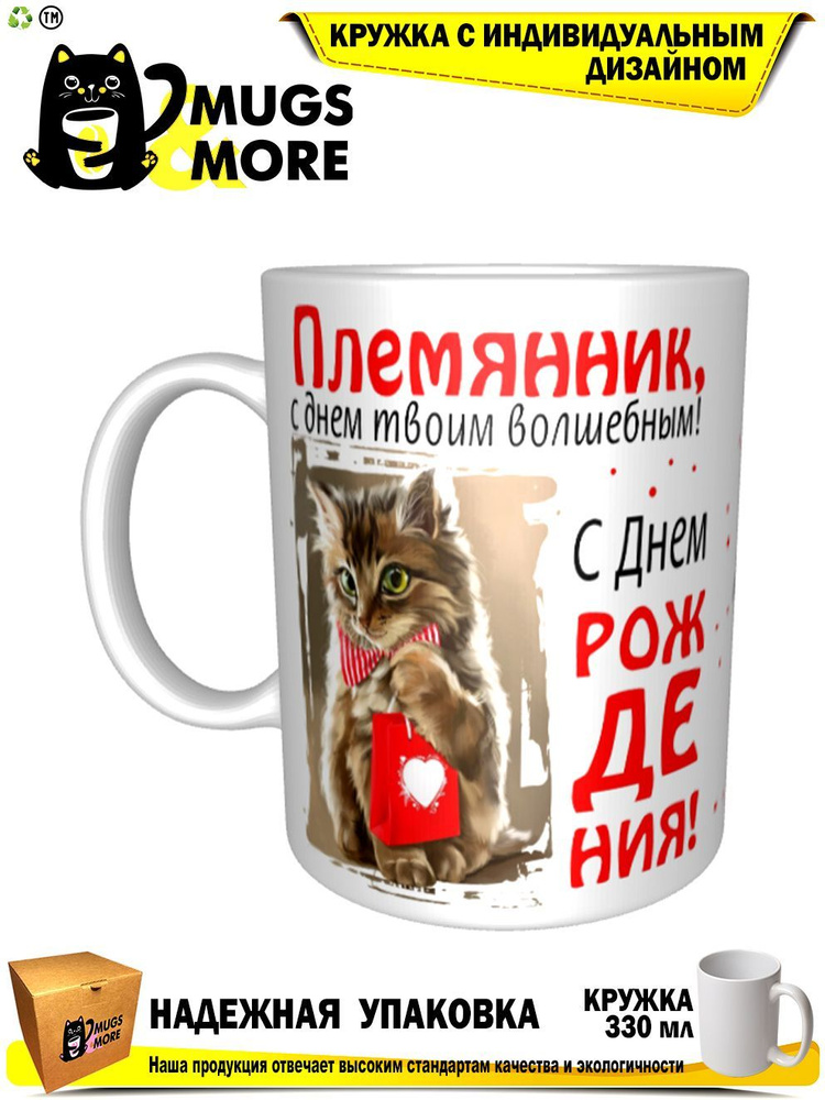 Mugs & More Кружка "Племянник, с днем твоим волшебным", 330 мл, 1 шт  #1