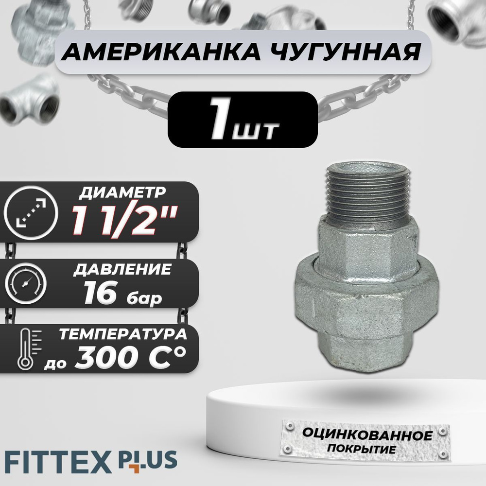 Соединитель прямой американка чугун оц Ду 40 (1 1/2") ВР/НР Fittex PLUS  #1