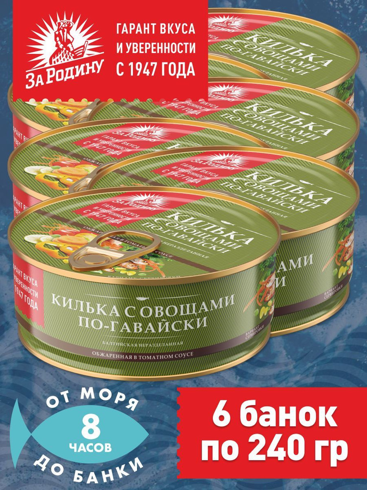 Килька балтийская с овощами в томатном соусе по-гавайски, За Родину 6 банок по 240 грамм  #1