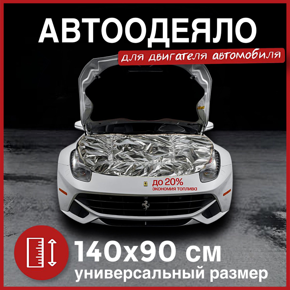 Автоодеяло на двигатель автомобиля CONTINENT, 140х90 см, фольгированное / утеплитель двигателя  #1