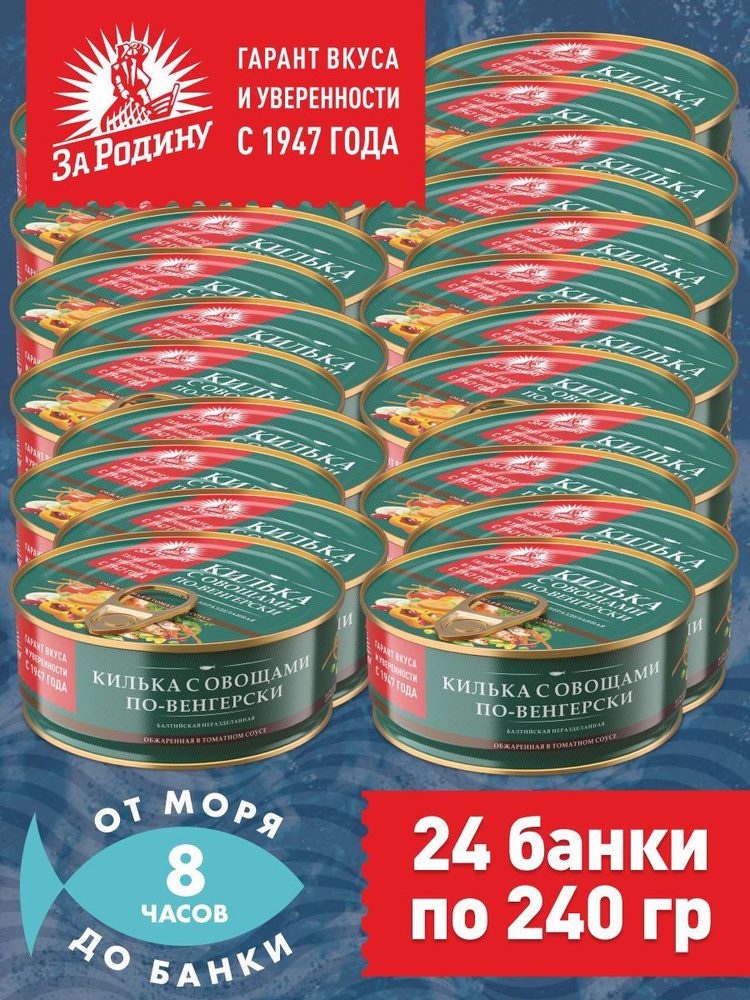 Килька балтийская с овощами в томатном соусе по-венгерски, За Родину 24 банки по 240 грамм  #1
