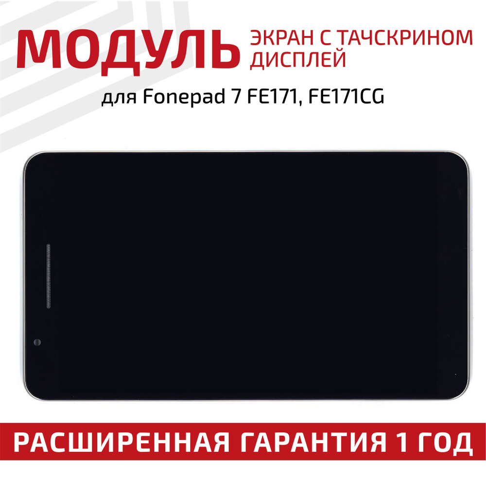 Матрица с тачскрином (модуль) P070ACB-DB2 Rev:A1 для планшета Fonepad 7 FE171 / FE171CG, 1024х600 (WSVGA), #1