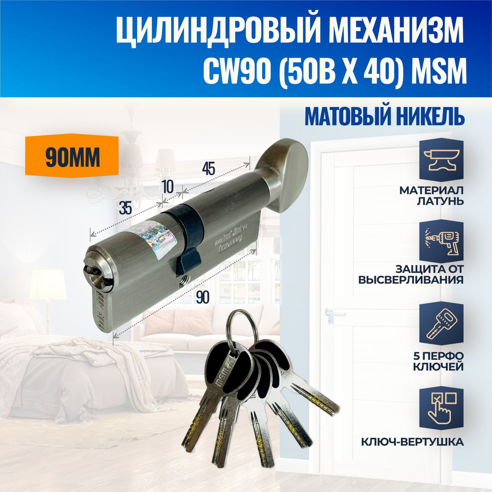 Цилиндровый механизм CW90mm (50Bx40) SN (Матовый никель) MSM (личинка замка) перфо ключ-вертушка  #1