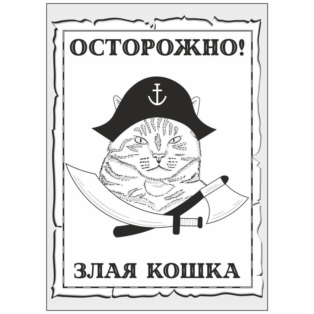 Табличка, осторожно злая кошка, прикол,18см х 25см, на дверь, на забор, 25  см, 18 см - купить в интернет-магазине OZON по выгодной цене (1250666352)