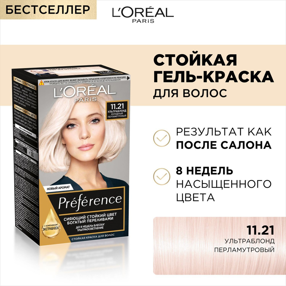 Краска для волос LOREAL Preference 11.21 Ультраблонд перламутровый  #1