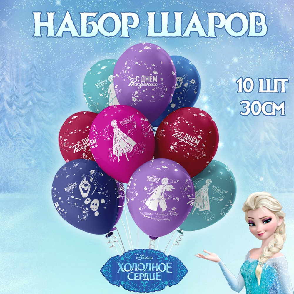 Воздушные шарики Холодное сердце ассорти набор 10шт, 30см/ Шары воздушные на день рождения  #1