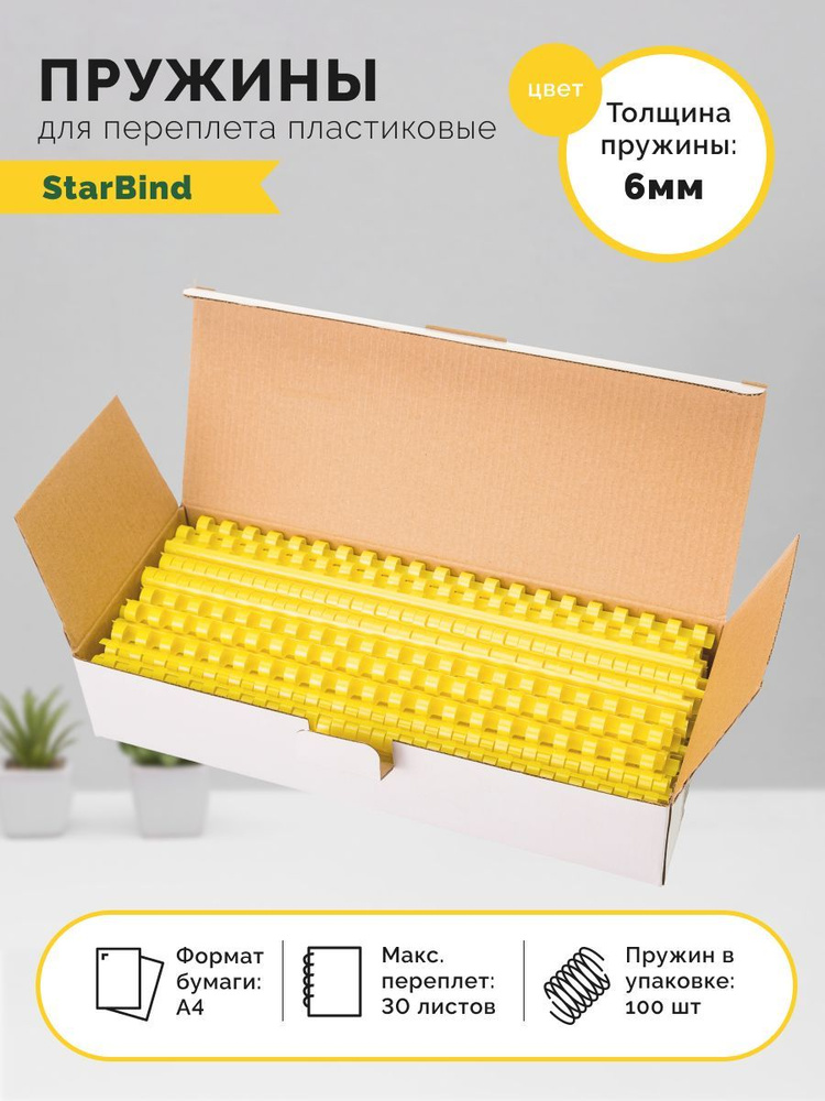 Пружина для переплета StarBind A4 (21 × 29.7 см), листов: 30 #1
