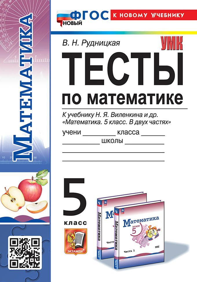 Рудницкая В.Н. Тесты по Математике 5 Класс. Виленкин. ФГОС Новый (к новому учебнику)  #1