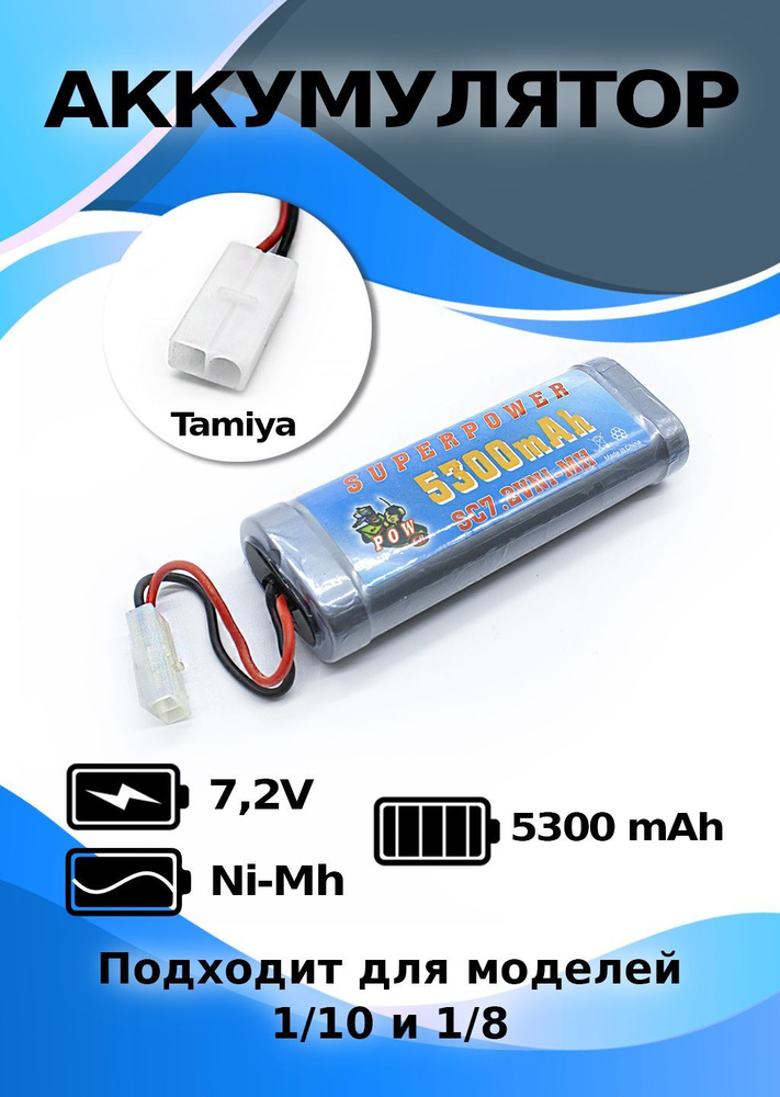 Аккумулятор Ni-Mh 7,2V 5300 mAh для радиоуправляемых моделей #1