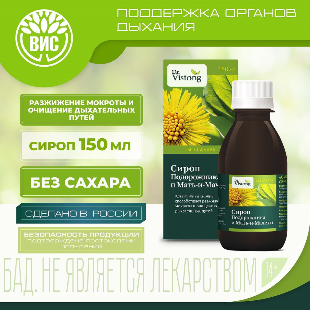 Dr. Vistong: Сироп Подорожника и Мать-и-мачехи, дополнительный источник ...