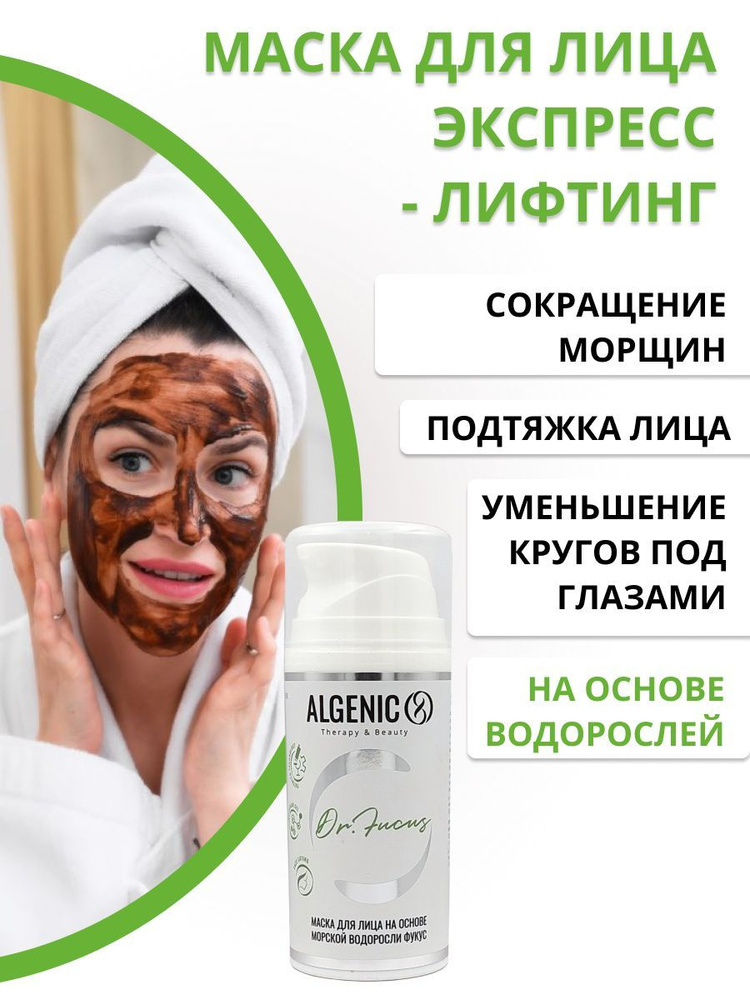 Маска для лица омолаживающая с лифтинг эффектом, ALGENIC DR. FUCUS ...