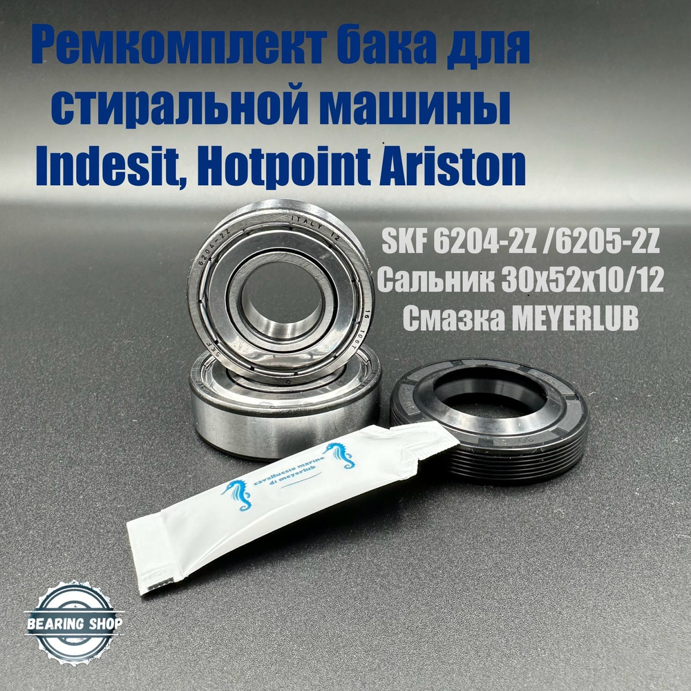 Ремкомплект бака для стиральной машины Indesit, Hotpoint Ariston SKF 6204-2Z , 6205-2Z / 30x52x10/12 #1