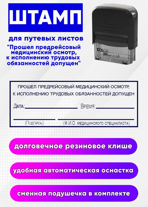 Штамп для путевых листов "Прошел предрейсовый медицинский осмотр, к исполнению трудовых обязанностей #1