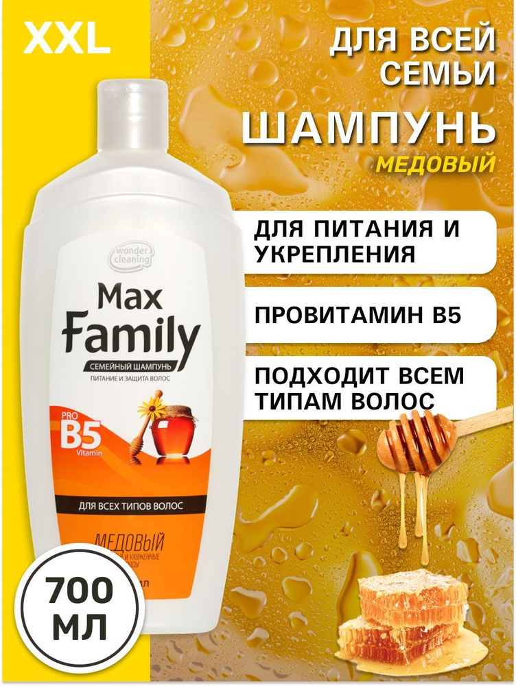 Шампунь для волос женский, мужской, семейный МЕДОВЫЙ "MaxFamily", 700 мл  #1