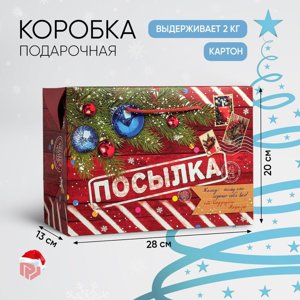 Коробка подарочная новогодняя, 28х20х13 см #1