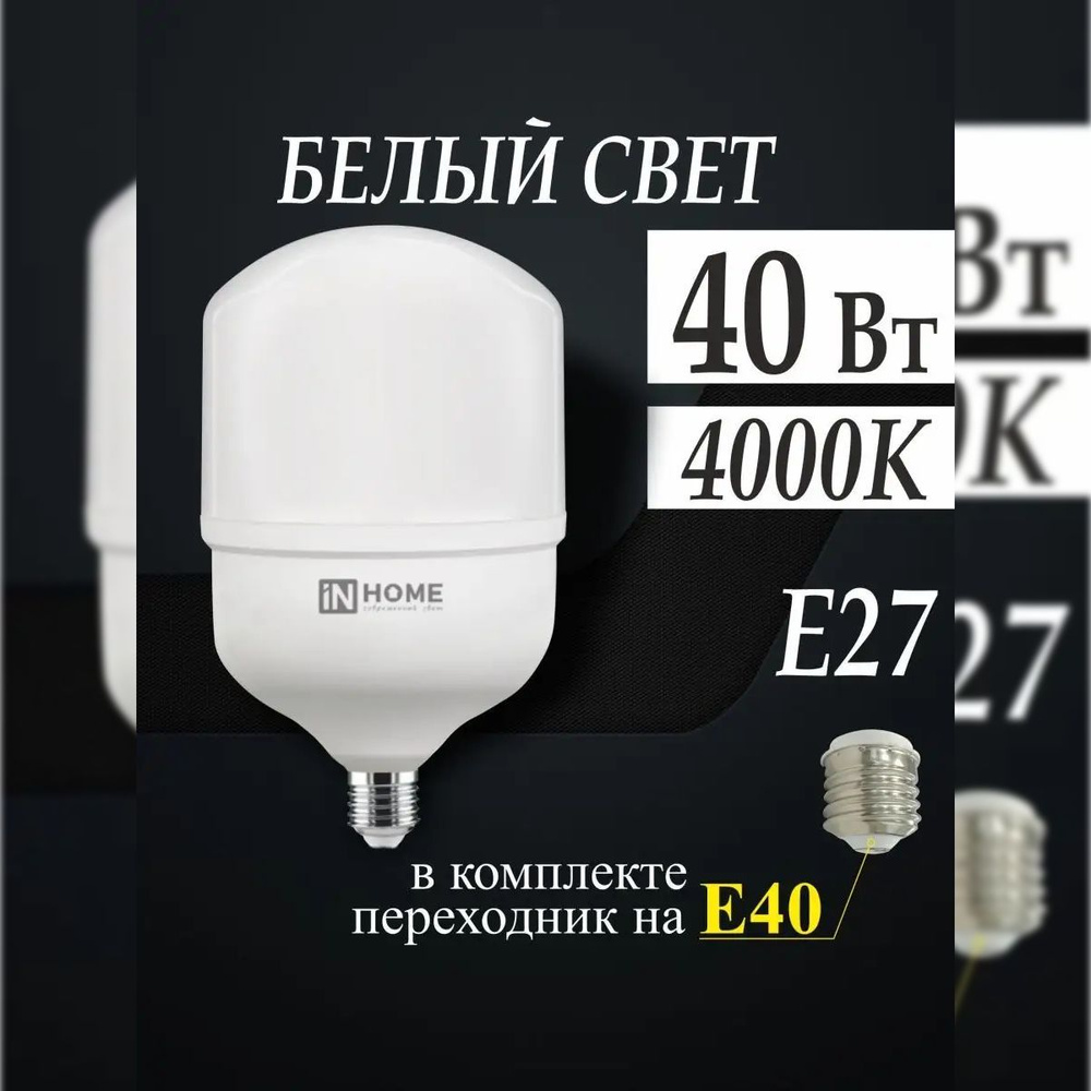 Лампа светодиодная LED-HP-PRO 40Вт 230В Е27 с адаптером E40 4000К 3800Лм IN HOME (высокомощная, производственная, #1