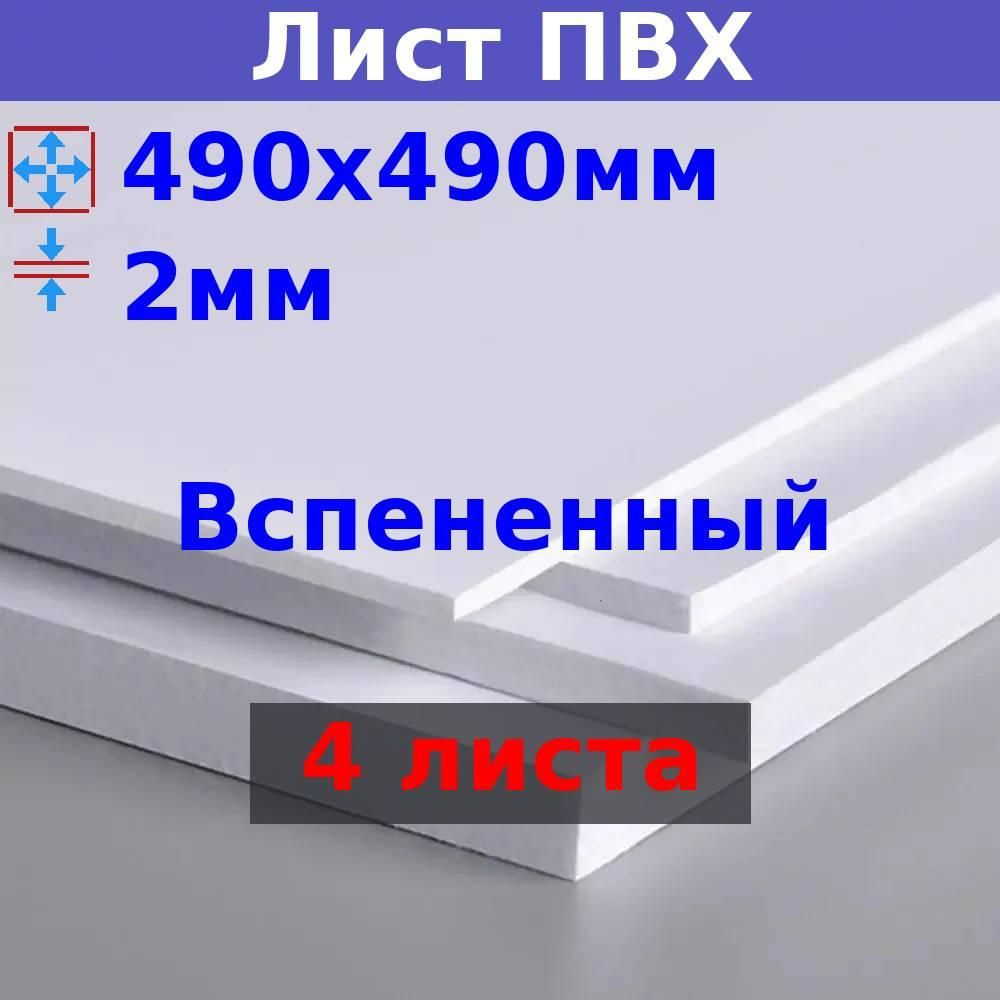 Лист вспененного ПВХ 2 мм, 490х490 мм (+/- 5 мм), DIY (4 шт), белый #1