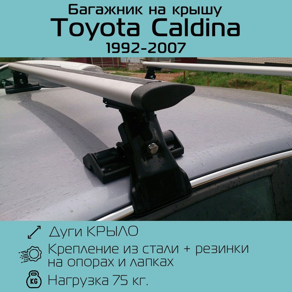 Багажник на гладкую крышу Inter D-1 крыловидный 120 см для Toyota Caldina 1992 - 2007 г.в. / Багажник #1
