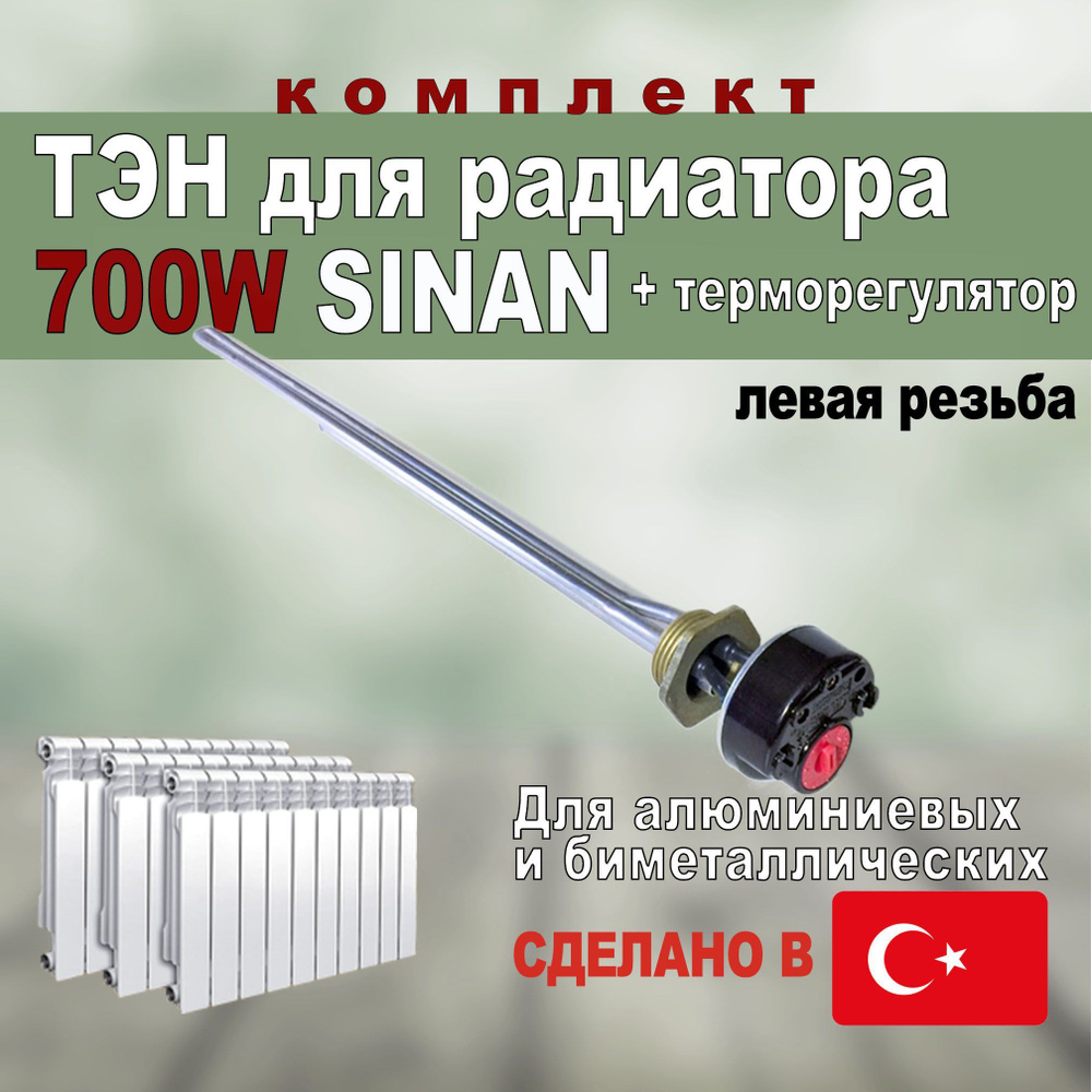 ТЭН для радиатора 700Вт + термостат SINAN Турция левая резьба  #1