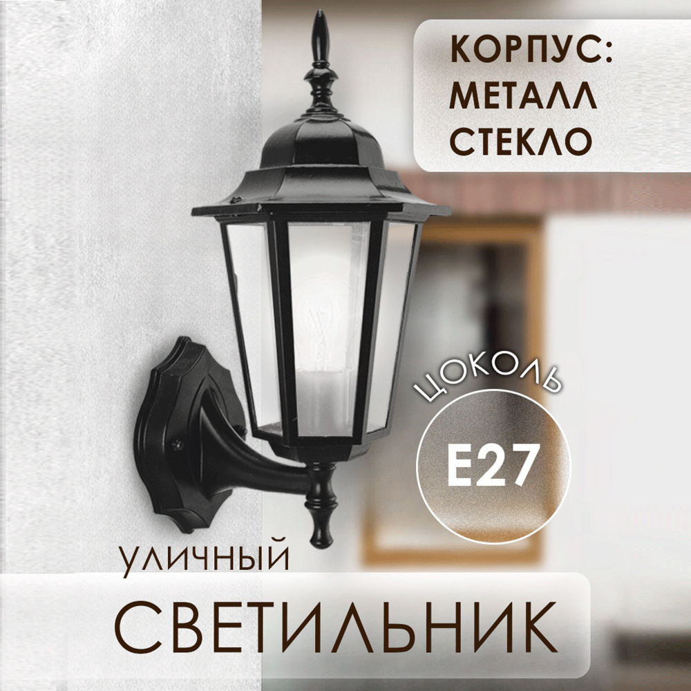 Светильник уличный настенный E27 / Садовый светильник 60Вт  #1