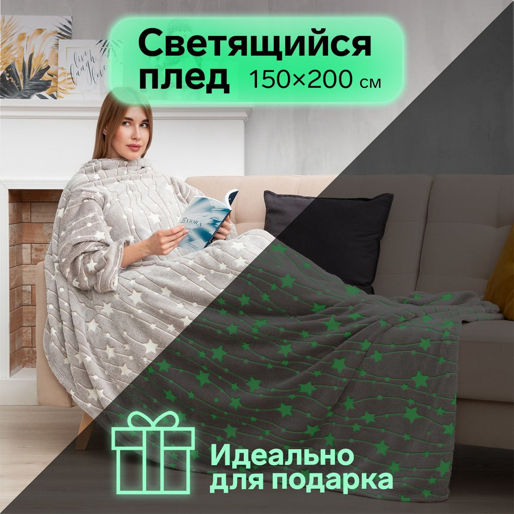 Плед с рукавами светящийся в темноте Этель "Звездное небо" 150x200, 100% полиэстер, корал-флис 220 гр/м2 #1