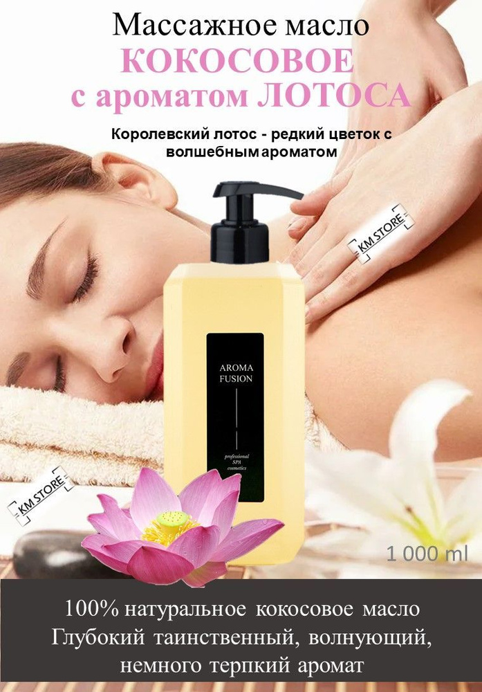 AROMA FUSION Масло кокосовое с ароматом Лотос 1кг Арома Фьюжн  #1