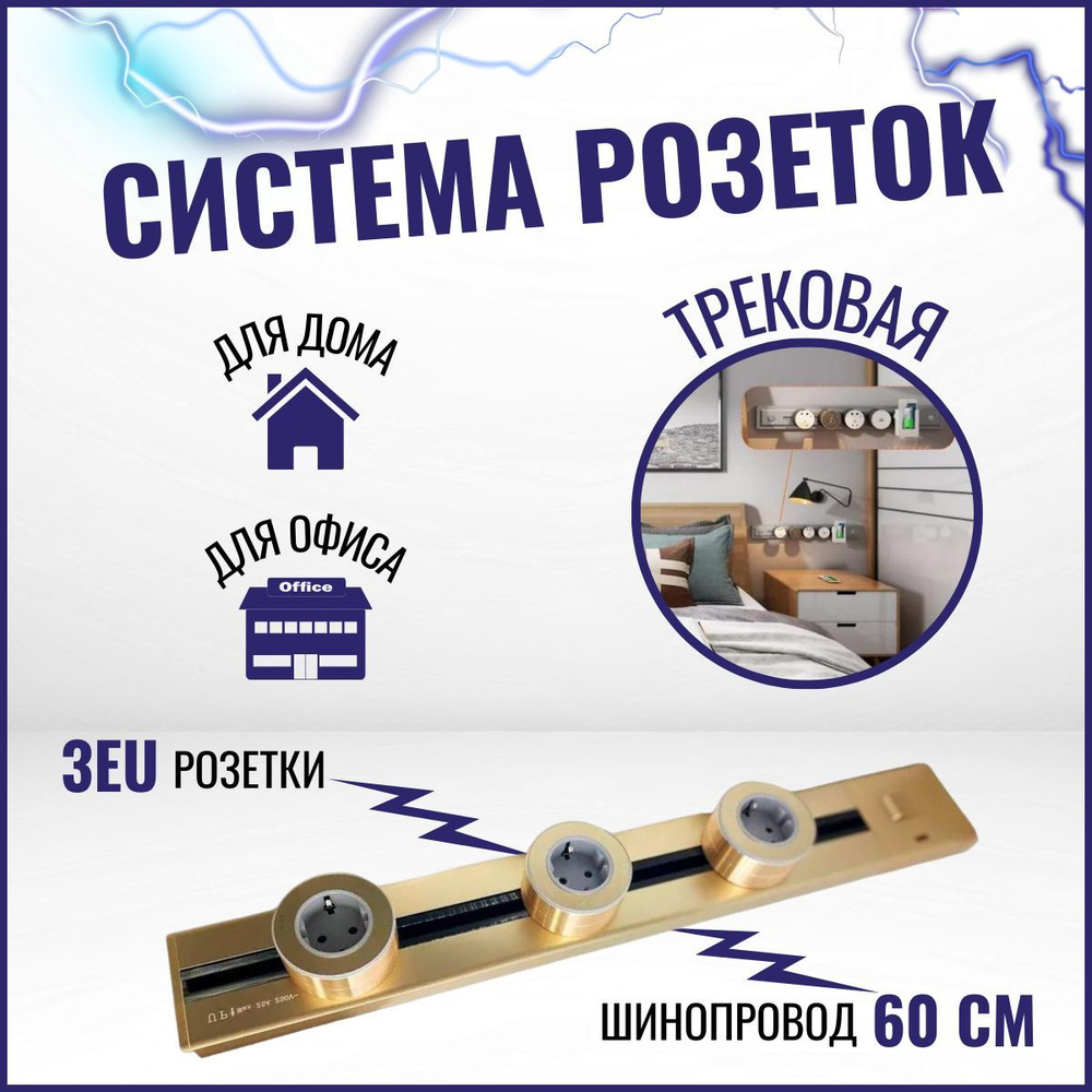 Трековая металлическая система розеток 60 см+3 EU, розетка-трек, золотой  #1