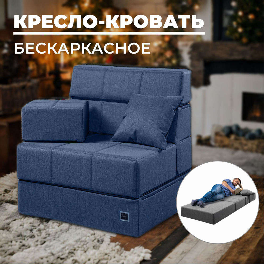 Кресло кровать Maxi-Cubes трансформер / бескаркасное, раскладное, мягкое / складная мебель для дома / #1