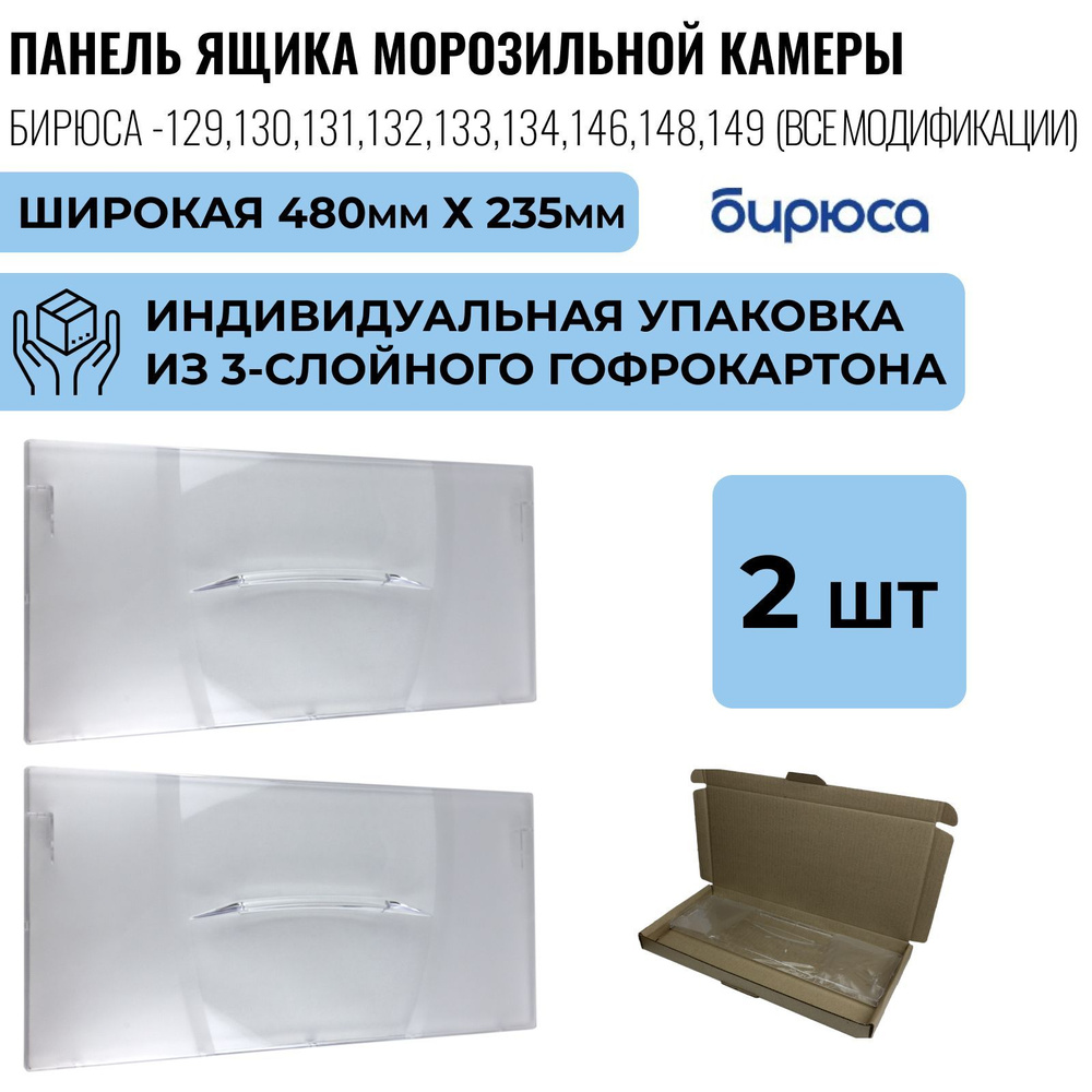 Комплект (2шт.) широких (480х235) панелей ящиков морозильной камеры холодильников Бирюса  #1