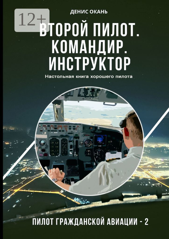 Второй пилот. Командир. Инструктор. Настольная книга хорошего пилота. Пилот гражданской авиации - 2 | #1