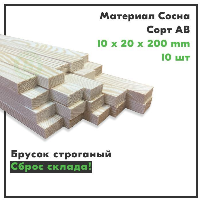 Брусок деревянный, рейка деревянная, сорт АВ, 10х20х200, комплект 10 шт.  #1