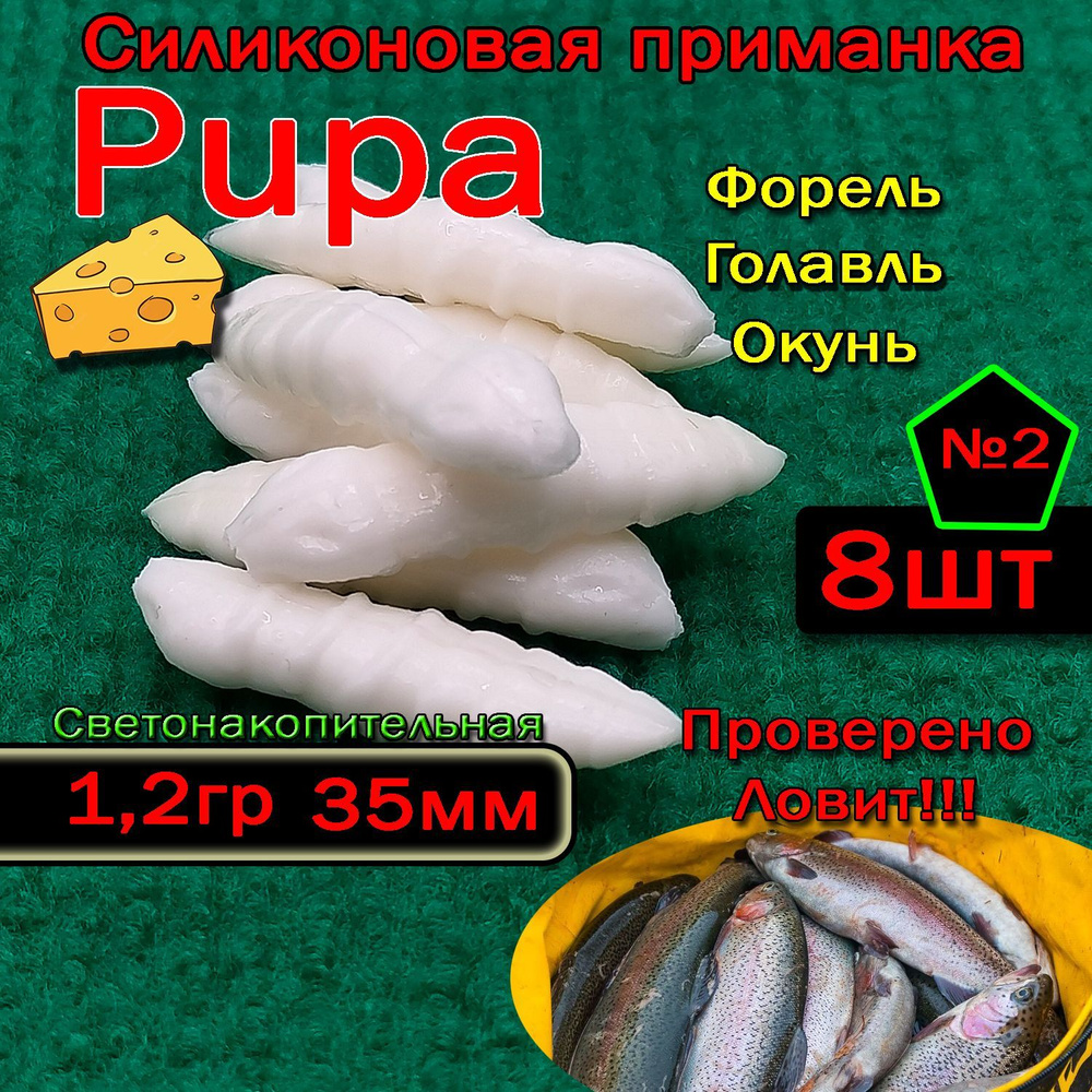 Светонакопительная приманка на форель Star fish Pupa #1