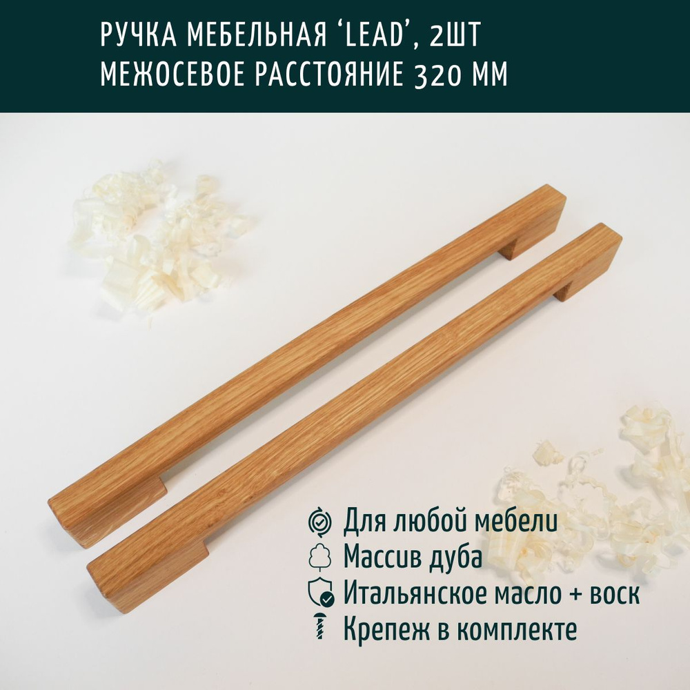 Ручка мебельная деревянная, скоба, Леонидыч 'Lead', дуб, 320 мм, 2 шт  #1