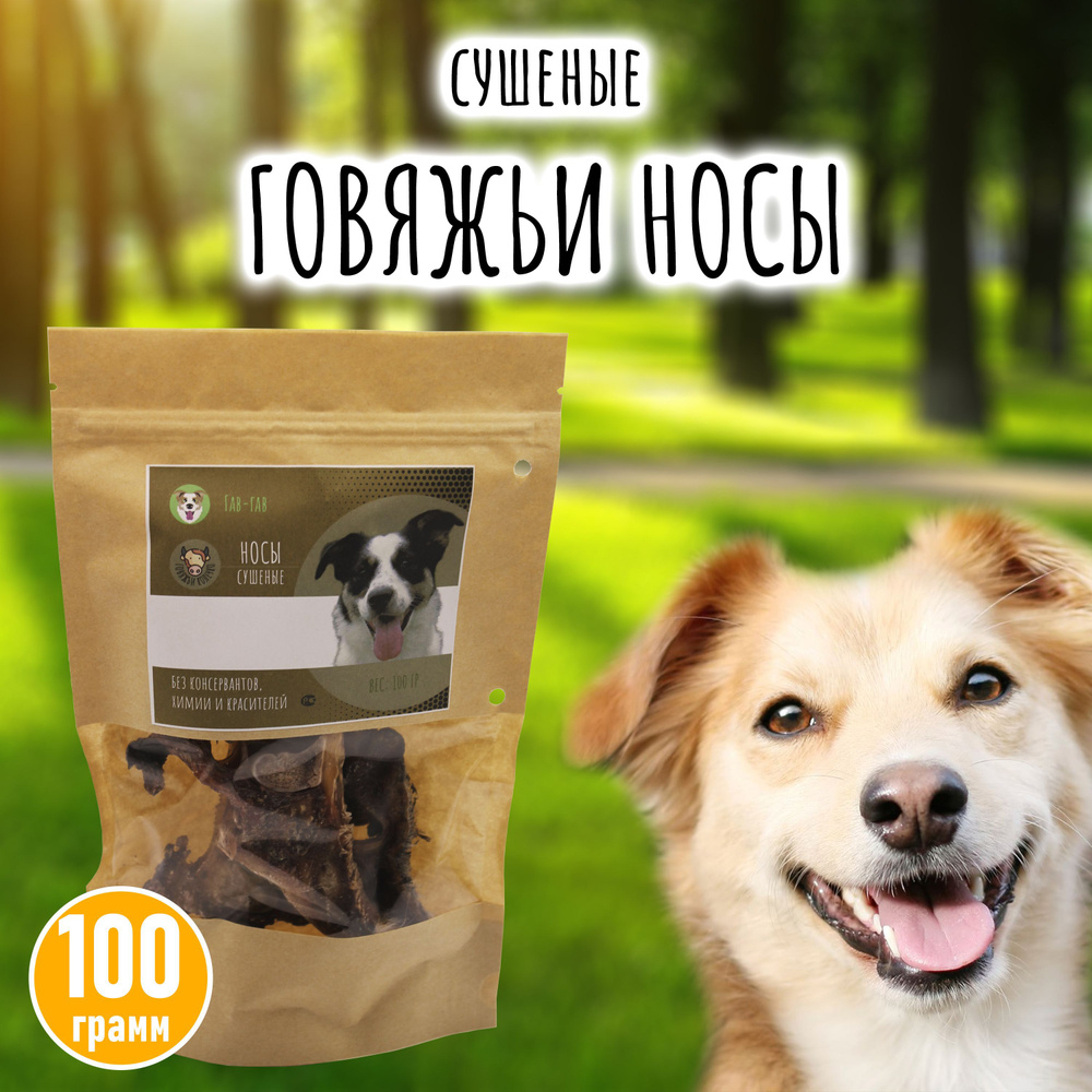 Нос говяжий,лакомство для дрессировки 100гр. - купить с доставкой по ...