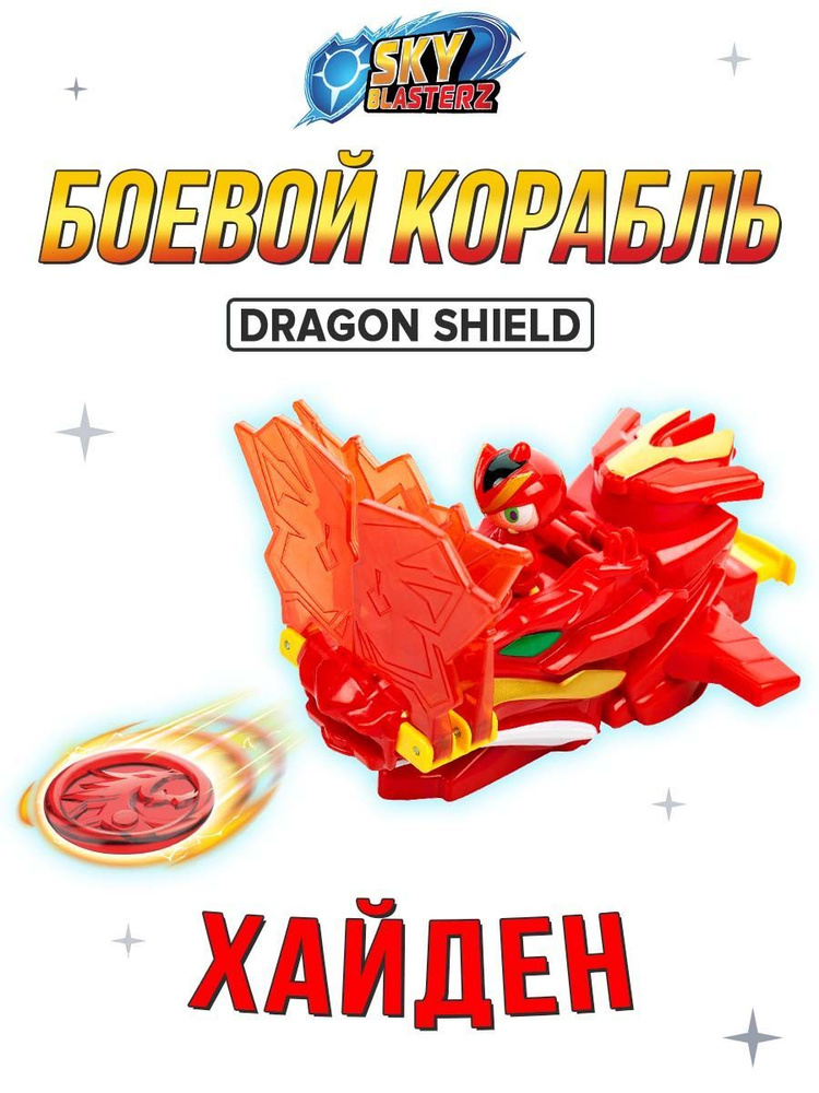 Боевой корабль-бластер Sky Blasterz "Dragon Shield" KiddiePlay #1