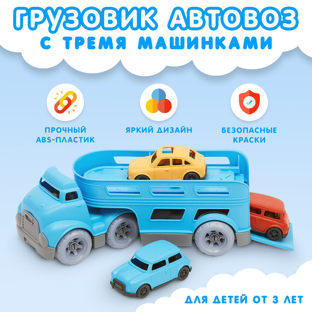 Грузовик с 3 машинками / Набор машинок для мальчиков / Игрушки для ...