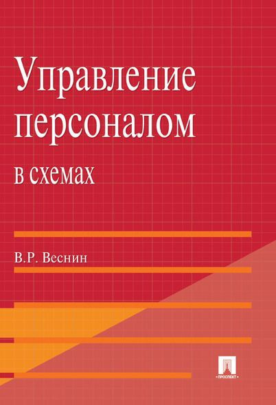 Управление персоналом в схемах. | Веснин Владимир Рафаилович  #1