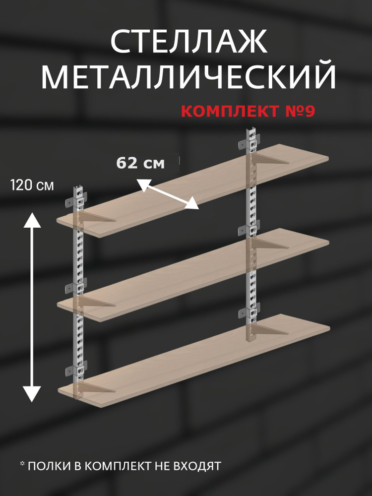 Стеллаж металлический Комплект №9 Высота 120 см глубина 62 см  #1