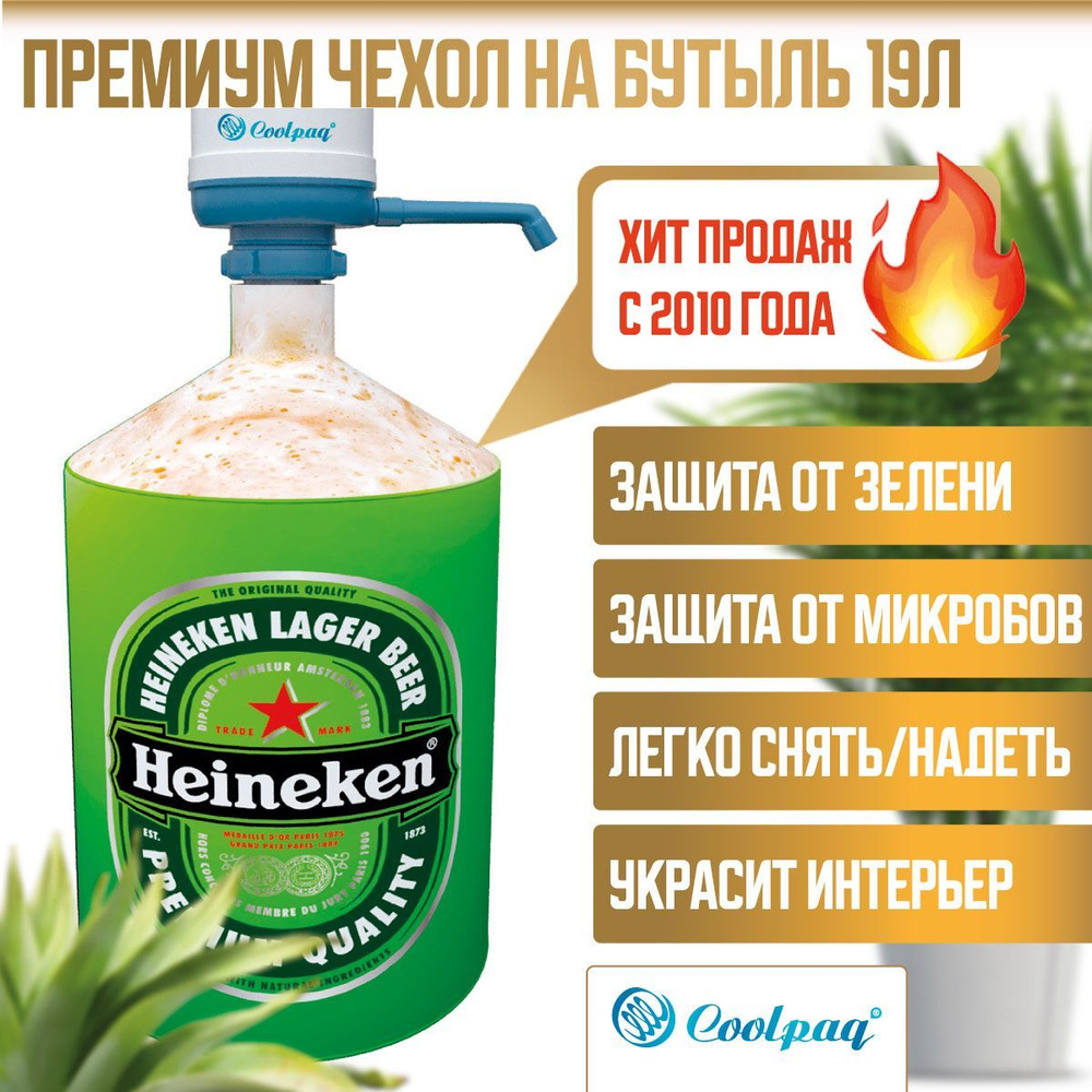 Чехол на бутыль 19 литров защитный Coolpaq Heineken #1