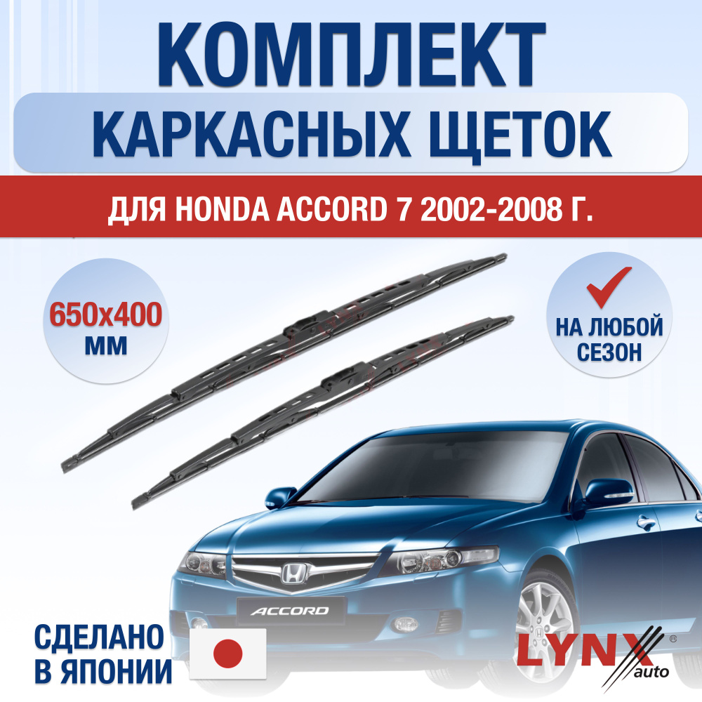 Щетки стеклоочистителя для Honda Accord 7 / CL, CM / 2002 2003 2004 2005 2006 2007 2008 / Комплект каркасных #1